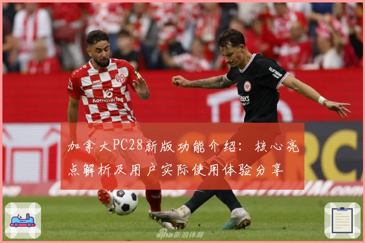 加拿大PC28新版功能介绍:核心亮点解析及用户实际使用体验分享