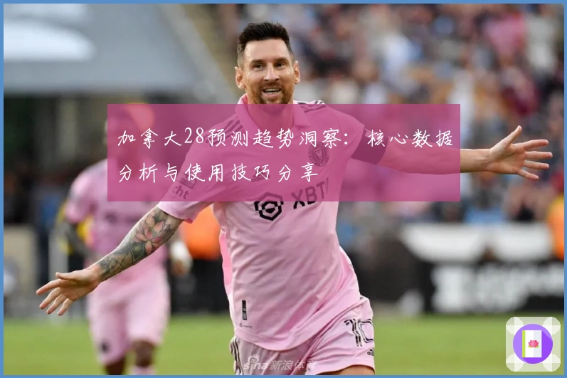 加拿大28预测趋势洞察：核心数据分析与使用技巧分享