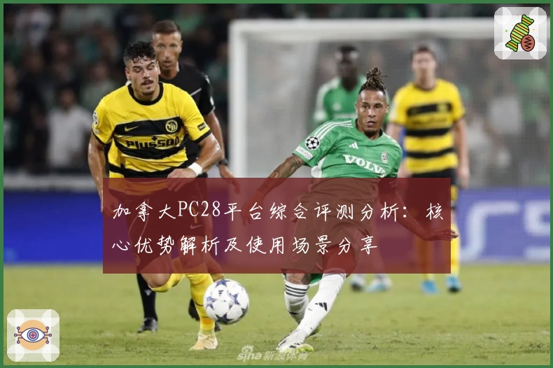 加拿大PC28平台综合评测分析：核心优势解析及使用场景分享