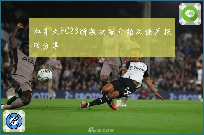 加拿大PC28新版功能介绍及使用技巧分享